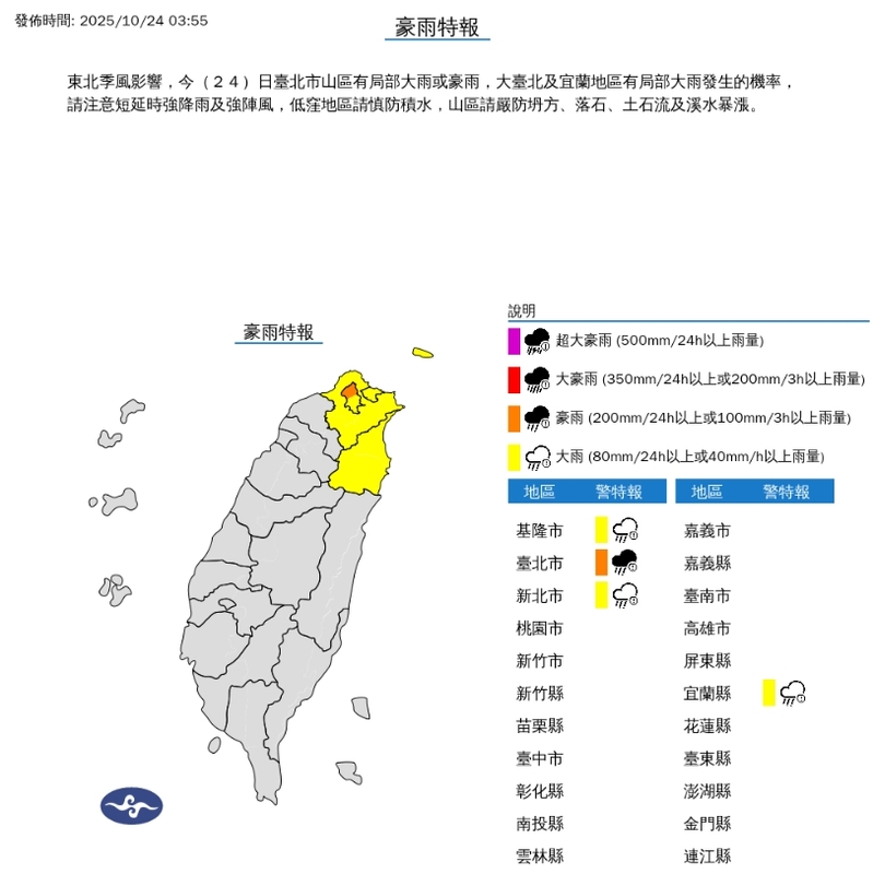 東北季風影響，今(24)日臺北市山區有局部大雨或豪雨，大台北及宜蘭地區有局部大雨發生的機率，請注意短延時強降雨及強陣風，低窪地區請慎防積水，山區請嚴防坍方、落石、土石流及溪水暴漲。   圖/中央氣象署