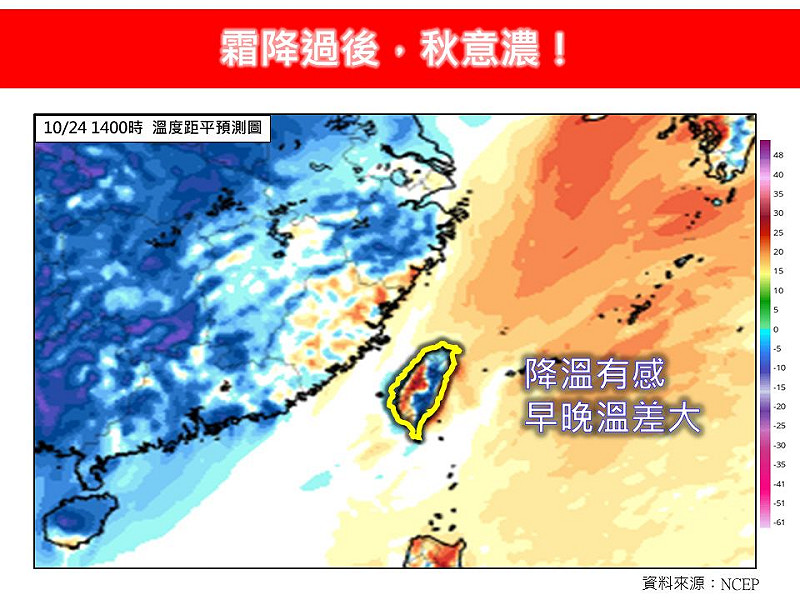林得恩提醒，「霜降」象徵秋天進入後段，氣候乾燥、溫差加劇，民眾早晚應加件薄外套防著涼，長者與孩童要注意呼吸道健康。   圖/取自臉書粉專《林老師氣象站》