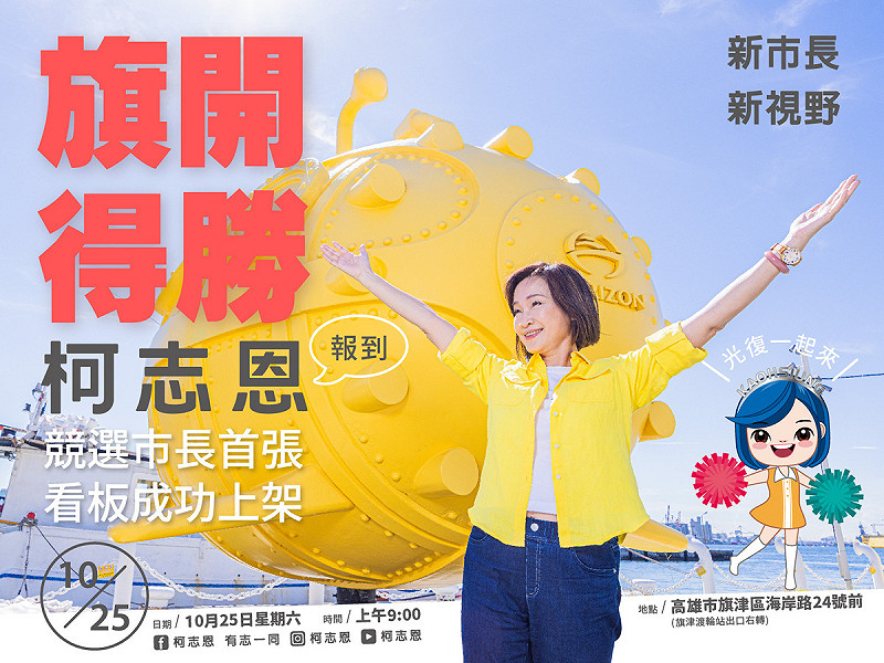 柯志恩預告將於光復節在高雄旗津海岸路24號前，舉行競選市長看板設立記者會。   圖：柯志恩辦公室/提供