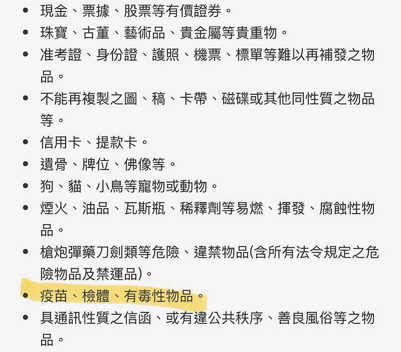 宅急便「不受理項目」規定中便明定不得運送「疫苗、檢體及有害物質」。 圖:翻攝自 黑貓宅急便官網