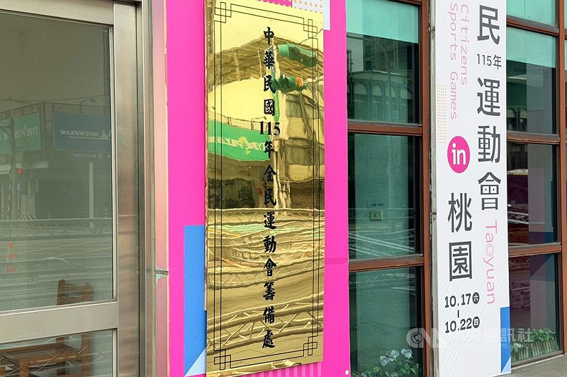 115年全民運動會籌備處27日在桃園市設立,設有行政部、競賽部、活動部、後勤部及行銷宣傳部等5部,下設31組工作組別,共計78個單位加入籌備行列。中央社記者吳睿騏桃園攝 114年10月27日
