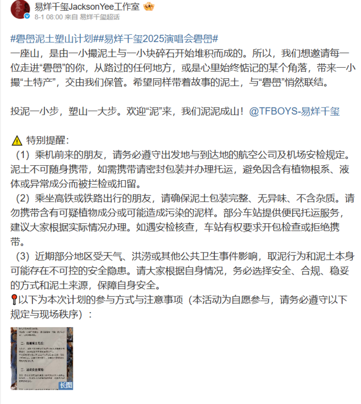 易烊千璽今年巡迴演唱会「礐嶨」讓粉絲帶自己家鄉的泥土到演唱會現場，還特別要求不能使用盆栽的土。   圖：翻攝自易烊千璽微博