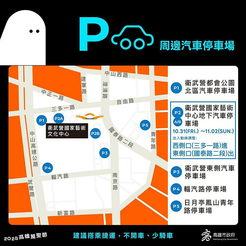 「2025高雄萬聖節」活動周邊收費汽車停車。   圖:高雄市教育局/提供