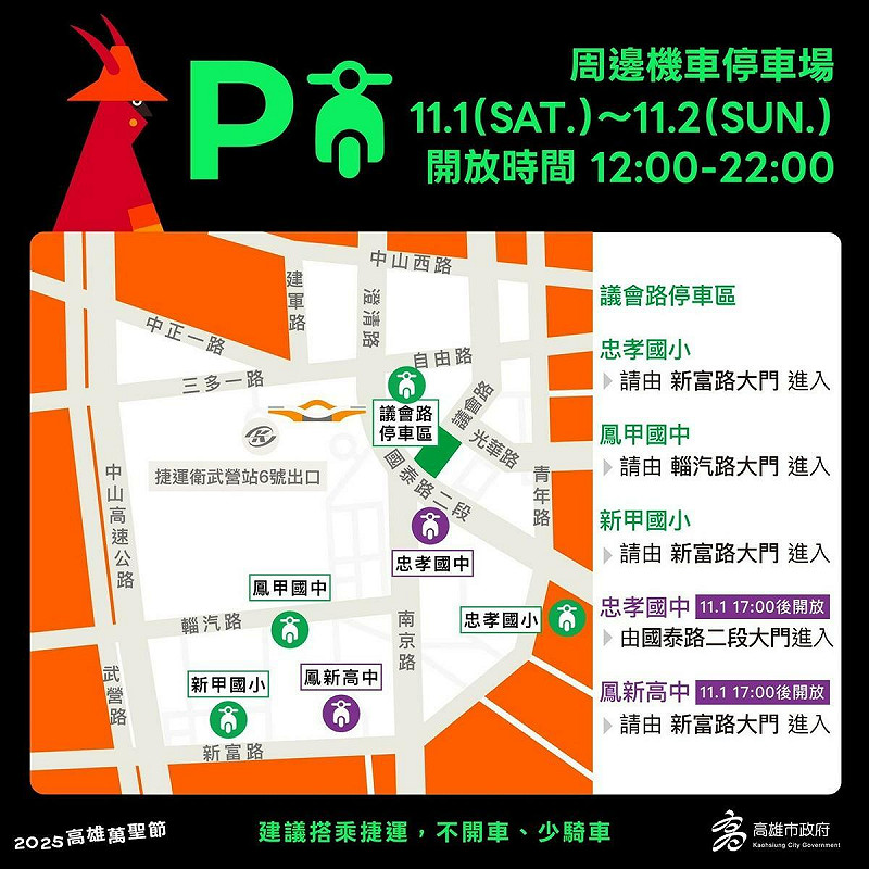 「2025高雄萬聖節」活動周邊11月1日至2日免費機車停車場。   圖:高雄市教育局/提供