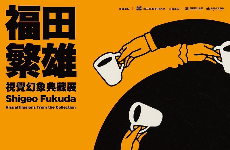 《反轉世界:福田繁雄的視覺幻象典藏展》「一日狂想」展區主視覺海報。   圖:高雄科技大學創新設計學院/提供