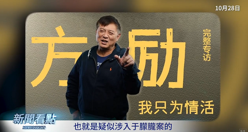 方勵被認為是于朦朧案的關係人之一。   圖：翻攝自新聞看點李沐陽YT頻道