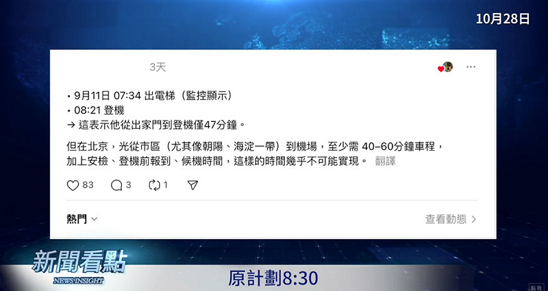 網友指出，從方勵住家到機場至少有40到60分鐘的車程，行程表中卻顯示他從出門到登機僅花了46分鐘，明顯不合理。   圖：翻攝自新聞看點李沐陽YT頻道