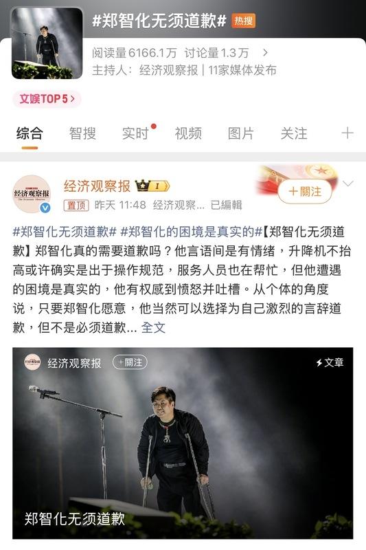 中國微博昨(28)日文娛熱搜榜第四名「鄭智化無須道歉」引起熱議。   圖:翻攝自 微博