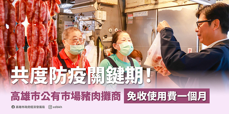 陳其邁為照顧豬肉攤商生計，宣布全面免收豬肉攤位使用費1個月。   圖：高雄市政府經濟發展局