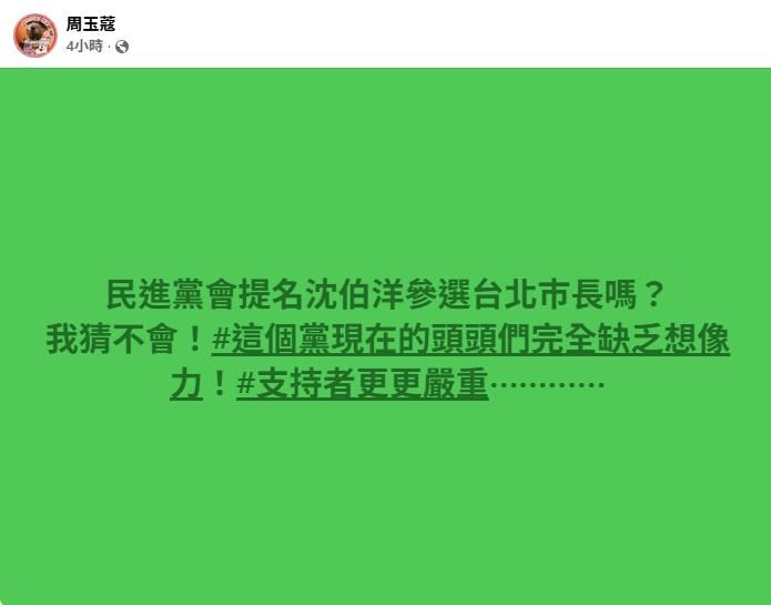 周玉蔻在 FB 發文批評民進黨領導層缺乏想像力。圖:截自周玉蔻臉書  周玉蔻在 FB 發文批評民進黨領導層缺乏想像力。圖:截自周玉蔻臉書
