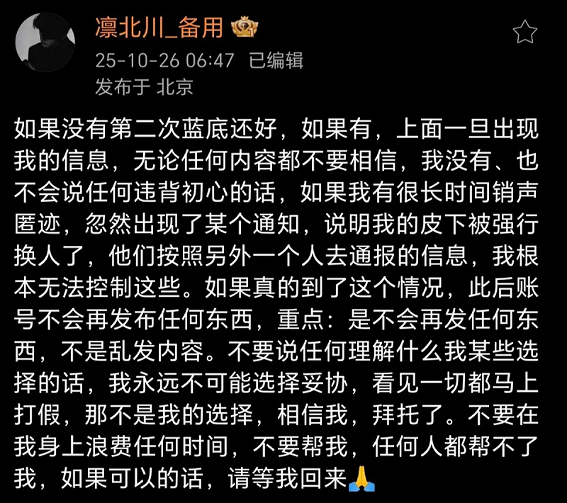 26日凜北川表示如果出事了，備用帳號不會再發文，絕對不會妥協。由於這篇貼文定位在北京，讓大家認為他又被召回北京了，讓不少人很擔心他。   圖：翻攝自Threads