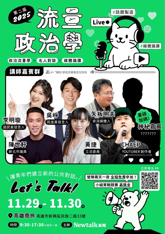 Newtalk新聞第二屆營隊移師高雄舉辦，歡迎大專院校在校大學生、碩博士生報名，限額50人。   圖：Newtalk新聞/提供