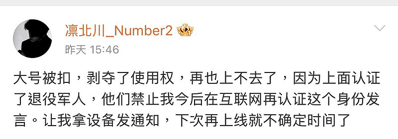 凜北川表示,因為他被微博任證了退役軍人,所以主帳也被剝奪了使用權。   圖:翻攝自網路