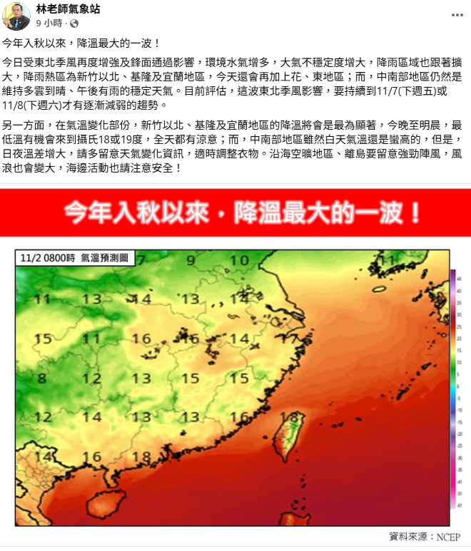 林老師氣象站指出，這波是今年入秋以來降溫最大的冷空氣。   圖：取自林老師氣象站