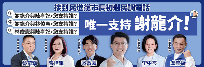 謝龍介今日發表首波「團結台南聯合看板」,與多位現任議員、議員參選人在看板中合體,並共同呼籲市民未來接到電話民調時要回答「唯一支持謝龍介」。   圖:謝龍介服務處提供