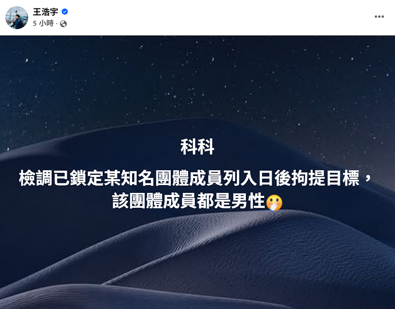 王浩宇透露，檢警正在準備新一波的拘提行動，並聲稱「檢調已鎖定某知名團體成員列入日後拘提目標」。   圖：翻攝自王浩宇FB