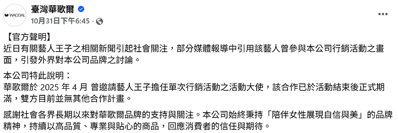 內衣品牌廠商發出聲明強調，王子為單次行銷活動大使，「雙方目前並無其他合作計畫」。   圖：翻攝自FB