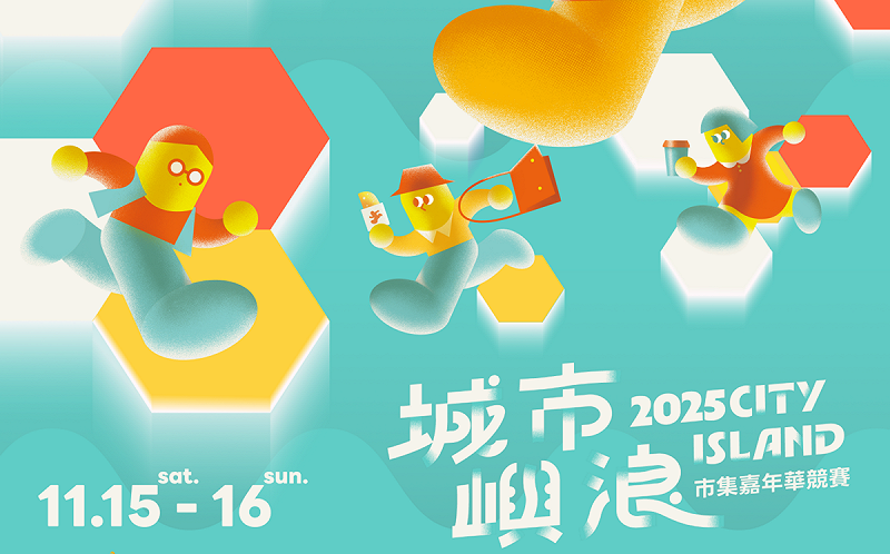 2025「城市嶼浪」市集嘉年華11/15、16高雄流行音樂中心珊瑚礁群盛大登場。   圖：高雄市青年局/提供