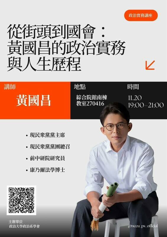 政治大學政治系系學會粉專公布，邀請黃國昌11月20日到政大演講：「從街頭到國會：黃國昌的政治實務與人生歷程」。   圖：取自政治大學政治系系學會粉專