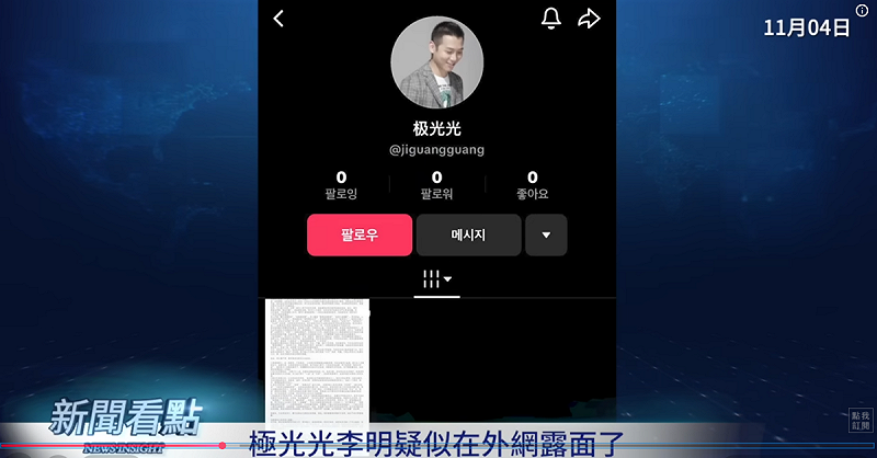 有網友發現，極光光近期疑似在海外社交平台發布自清聲明。   圖：翻攝自新聞看點李沐陽YT頻道