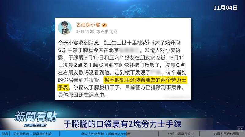 第一個爆出于朦朧死訊的博主稱，于朦朧遺體的口袋有兩支不屬於他的勞力士手錶，卻沒有被追究來源。   圖：翻攝自新聞看點李沐陽YT頻道