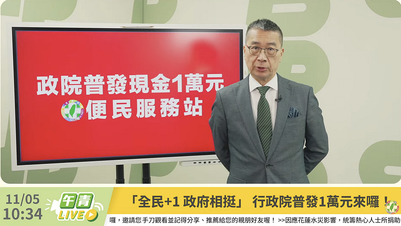 民進黨成立「政院普發現金一萬元便民服務站」。   圖：翻攝自民進黨YT