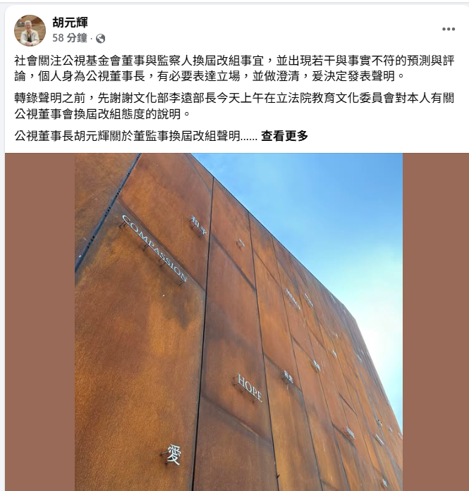 公視董事長胡元輝今（5）天在臉書粉專發布聲明強調，有必要表達立場，並做澄清。他呼籲，公視董事會換屆改組作業能儘快進行，以利公視基金會各項業務在制度化的軌道上順利推進。   圖：擷自胡元輝臉書粉專（攝於台東江賢二藝術文化園區）