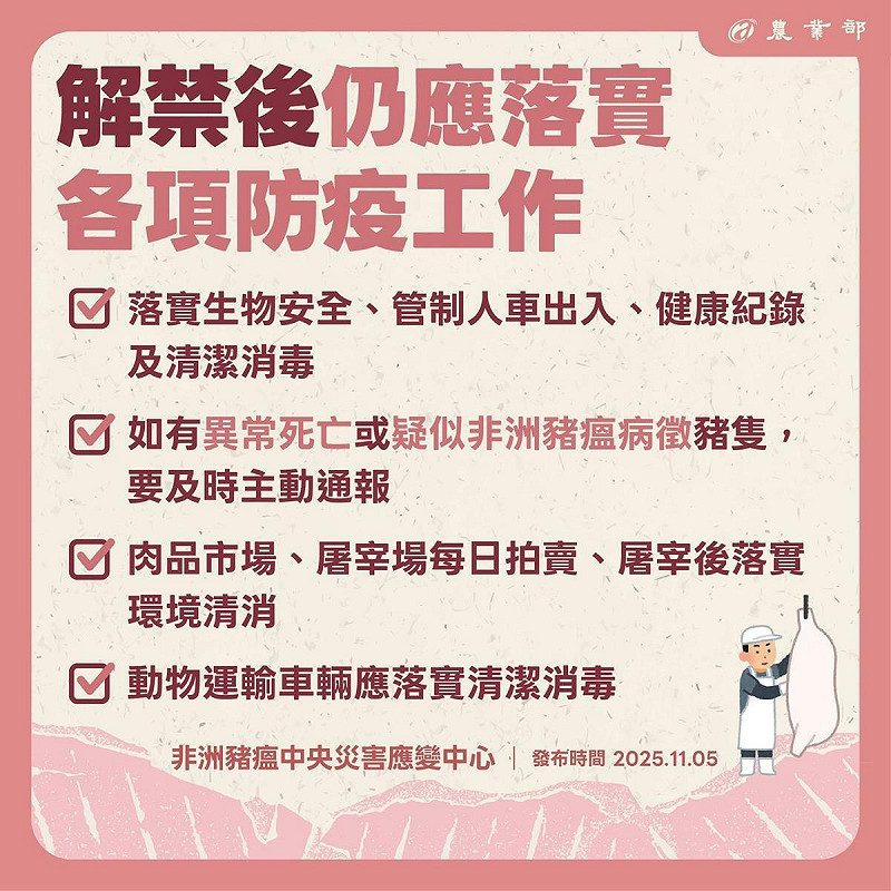 農業部強調復運不代表鬆懈，呼籲豬農及相關從業人員持續落實生物安全與清消防疫。   圖：農業部／提供