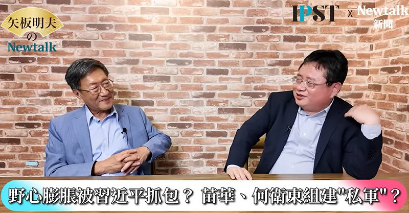 矢板明夫直言，援引學者蔡霞的說法指出，苗華、何衛東等人疑似企圖籌建一支「不受中央軍委指揮」的副軍級部隊，類似伊朗革命衛隊或納粹衝鋒隊。「這顯示軍內野心膨脹，甚至出現不聽指揮的現象。」   圖：截取「YouTube」矢板明夫Newtalk