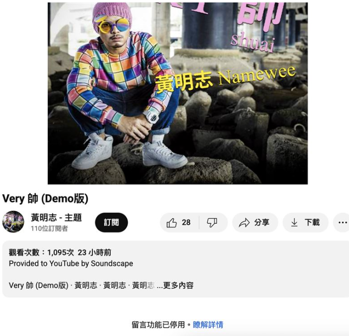 沒想到在案件調查期間，黃明志的新作品竟悄悄上架YouTube頻道，還關閉了留言功能，引發網友熱議。   圖：翻攝自黃明志YT頻道