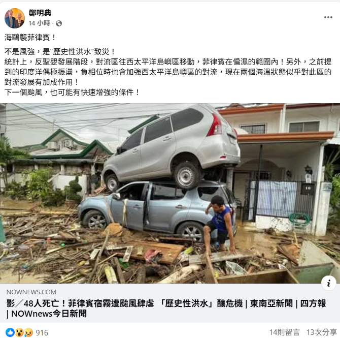 鄭明典昨日表示，海鷗襲菲律賓不是風強，是歷史性洪水致災，統計上，反聖嬰發展階段，對流區往西太平洋島嶼區移動，菲律賓在偏濕的範圍內。   圖：取自鄭明典臉書