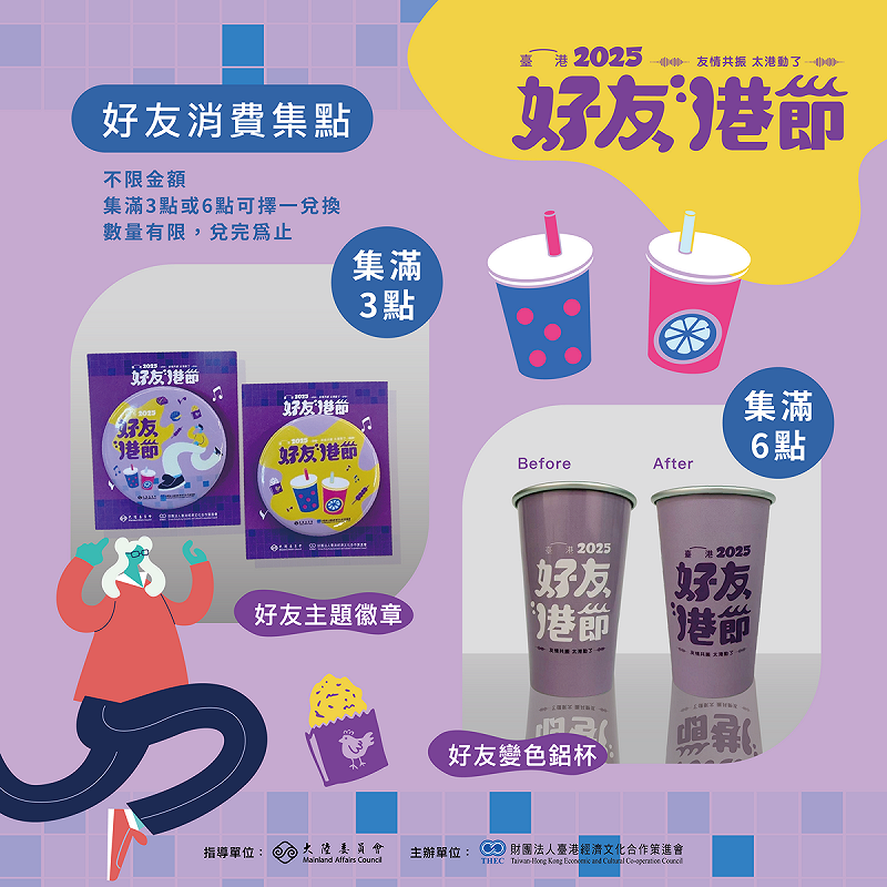 「2025好友港節市集」消費集點活動。   圖：財團法人台港經濟文化合作策進會提供