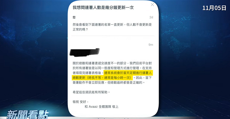針對人數變少的現象，AVAAZ網站也回應，在支持者填寫完表格後，通常系統會於當天定期進行人數總數更新，通常是每小時一次，因此當下連署動作不會立即反應，但總數最終都會是正確的。   圖 ：取自YouTube頻道《新聞看點 李沐陽》
