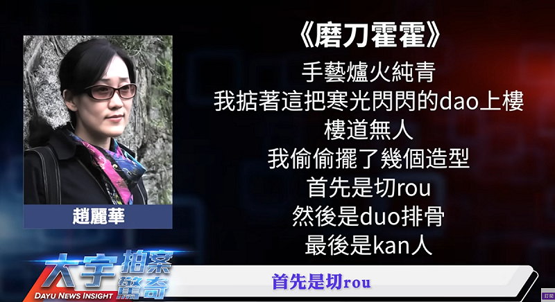 趙麗華過去的創作就曾出現「首先是切肉，然後是剁排骨，最後是砍人」這種毛骨悚然的字眼，這也讓李大宇分析，「我相信最後一句砍人，絕對不是藝術修辭，而是來自生活的真實！」   圖：翻攝自YouTube 頻道《大宇拍案驚奇》