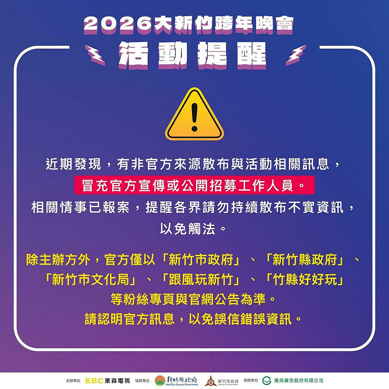 新竹市文化局今日發文澄清，提醒民眾認明官方資訊，以免誤信詐騙訊息。   圖：新竹市文化局提供
