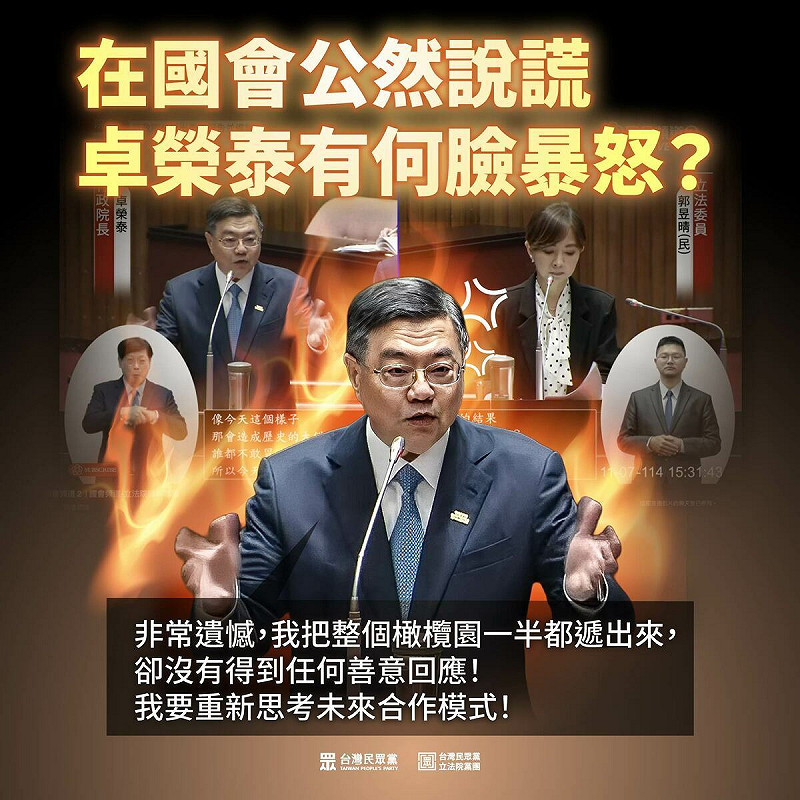 民眾黨團批行政院長卓榮泰想用見笑轉生氣的方式甩鍋在野黨。   圖：翻攝民眾黨團臉書