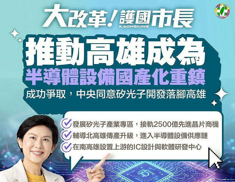 林岱樺護國產業政策之二，推動科技產業，高雄成為半導體設備國產化重鎮。   圖：林岱樺辦公室/提供