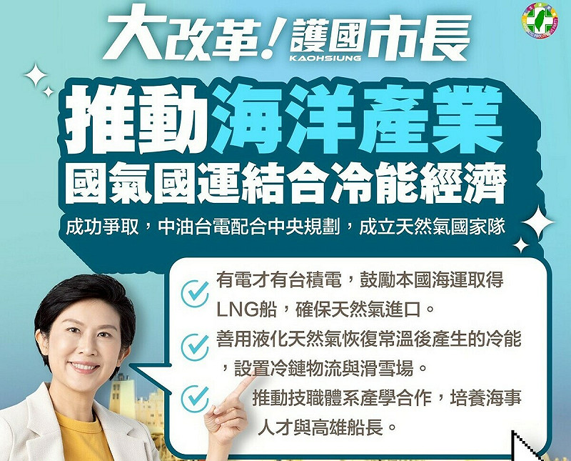林岱樺護國產業政策之三，推動海洋產業，高雄國氣國運結合冷能經濟。   圖：林岱樺辦公室/提供