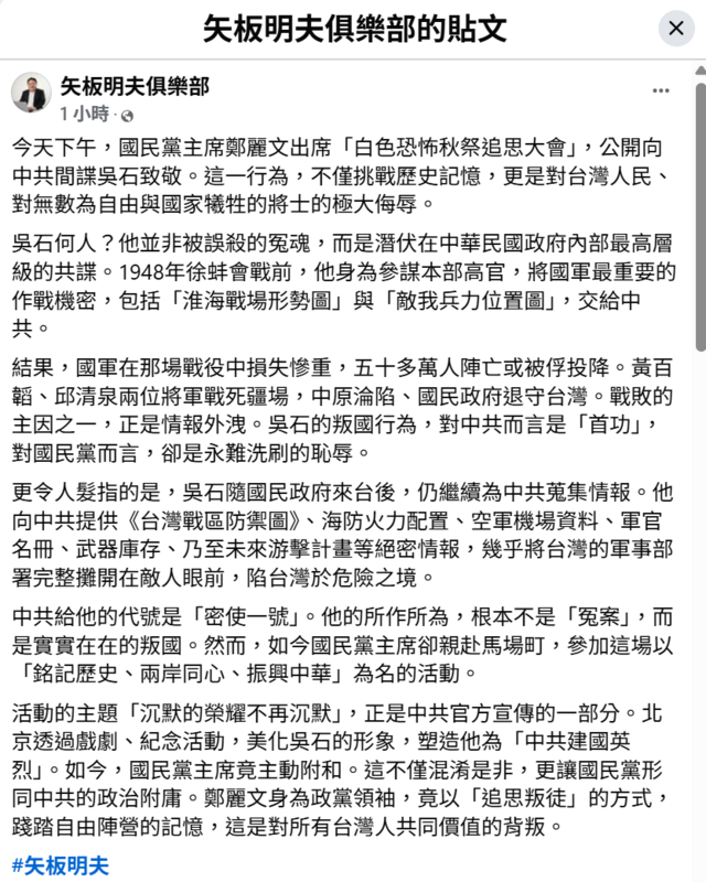 日本媒體人矢板明夫在臉書痛批鄭麗文出席追思共諜吳石活動，指此舉「挑戰歷史記憶、侮辱台灣人民」。   圖:翻攝自矢板明夫俱樂部臉書