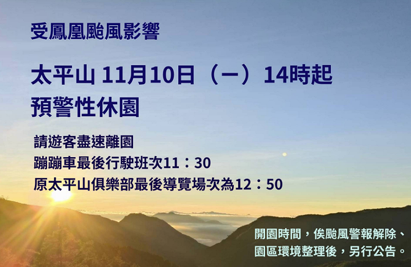 太平山國家森林遊樂區自10日下午2時起預警性休園。   圖：林業及自然保育署宜蘭分署/提供