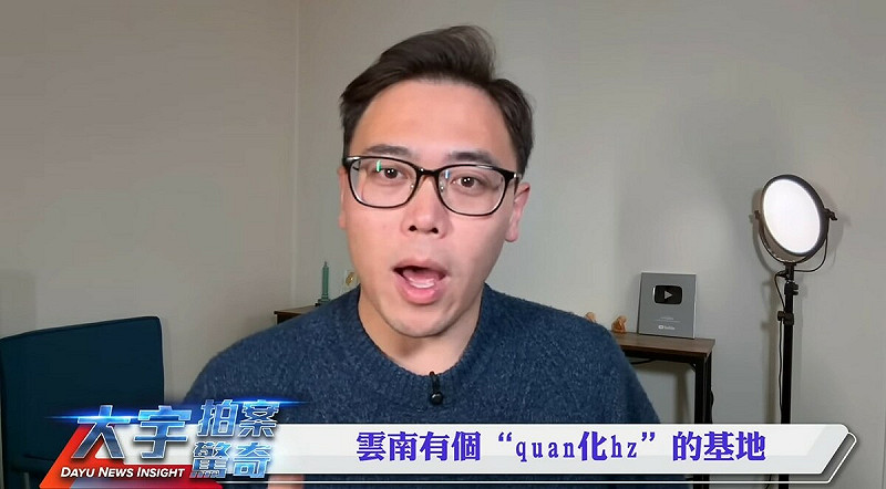 李大宇進一步解釋，雲南旁邊就是緬北電詐園區，且2024年小紅書還有人爆料，雲南有個「孩童犬化基地」。   圖：取自YouTube頻道《大宇拍案驚奇》