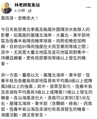 「林老師氣象站」指出，今日開始「風雨浪，愈晚愈大！」   圖：取自林老師氣象站