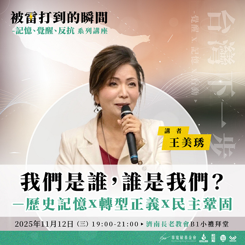 「被雷打到的瞬間—記憶、覺醒、反抗」一系列講座，12日首場將由辜寬敏基金會董事長王美琇主講。   圖：辜寬敏基金會提供