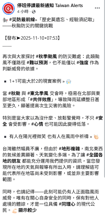 共伴效應會導致降雨延續整日甚至更久，顯著提高災害的風險，因此不能僅以強度作為判斷威脅的依據。   圖：取自「停班停課最新通知Taiwan Alerts」