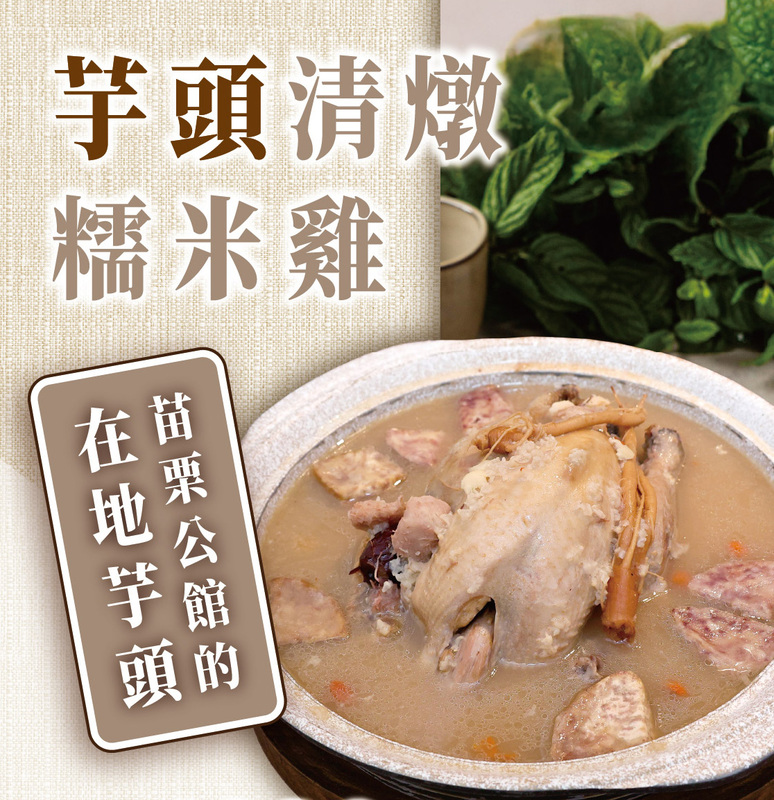 本次冬季特色料理中，最受矚目的話題新品為 「芋頭清燉糯米雞」。   圖：苗栗縣政府/提供