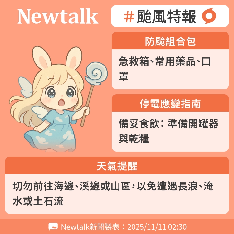 切勿前往海邊、溪邊或山區，以免遭遇長浪、淹水或土石流 圖：Newtalk製表   