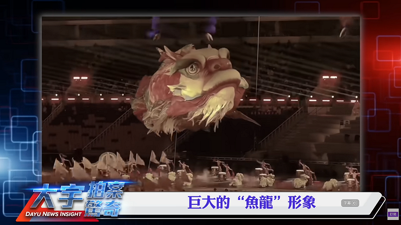 中國全運會開幕表演中，有一隻巨大的「魚龍」在會場裡游動。   圖：翻攝自大宇拍案驚奇YT頻道