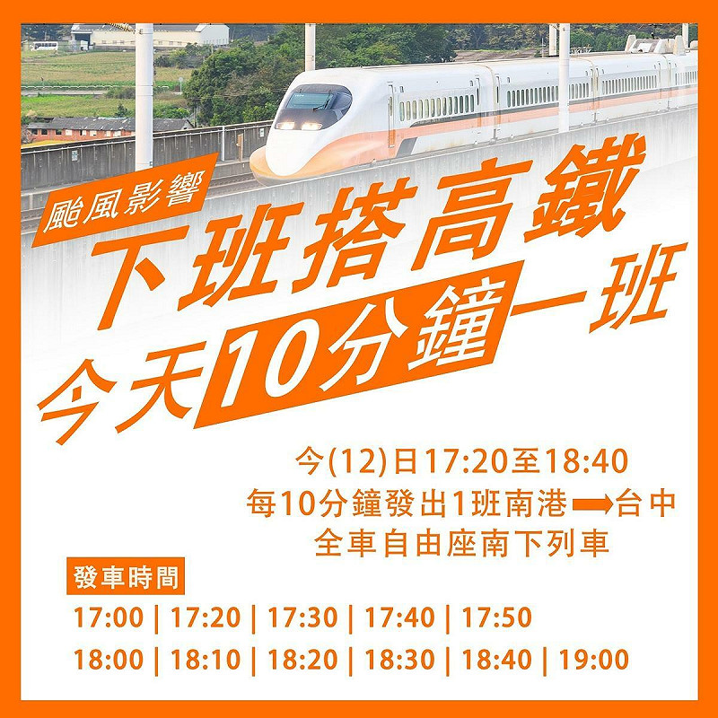 高鐵公司則表示，除原定每小時3班次之全車自由座列車外，今(12)日傍晚5時30分至6時30分，再增開4班次南港至台中之南下列車。   圖：高鐵公司／提供