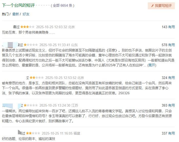 方勵參與編劇的電影《下一個颱風》被網友刷爆一星負評。   圖：翻攝自豆瓣