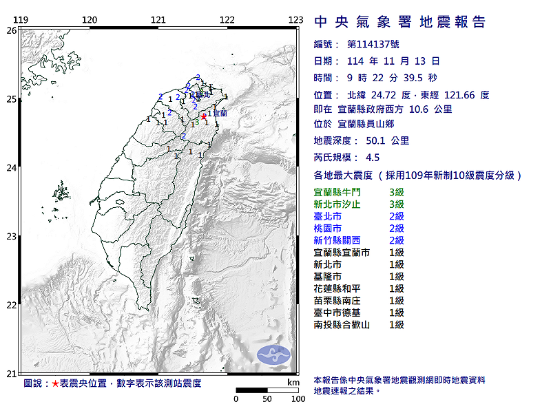 11/13-09:22宜蘭縣員山鄉發生規模4.5有感地震 圖：中央氣象署   